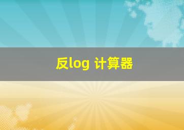 反log 计算器